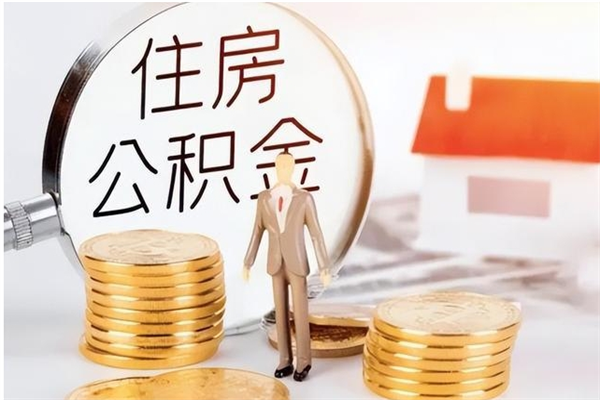 克拉玛依在职员工可以领取公积金吗（在职可以领住房公积金吗）