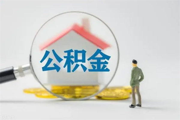 克拉玛依多久能提公积金（多长时间能取公积金）