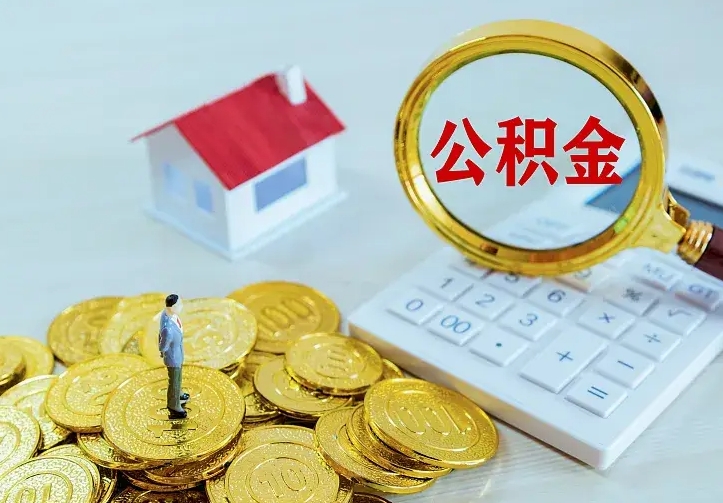 克拉玛依公积金不能提出来（住房公积金不能提现）