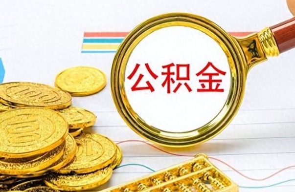 克拉玛依离开如何取钱公积金（离开工作城市提取公积金）