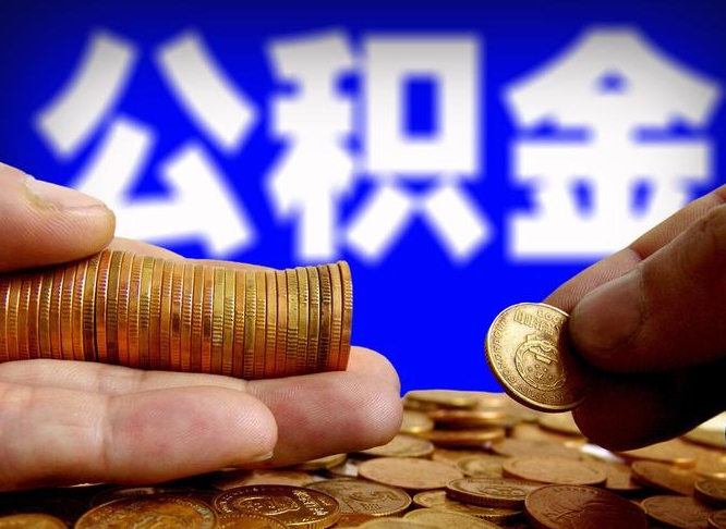 克拉玛依离职公积金全取（离职公积金支取）